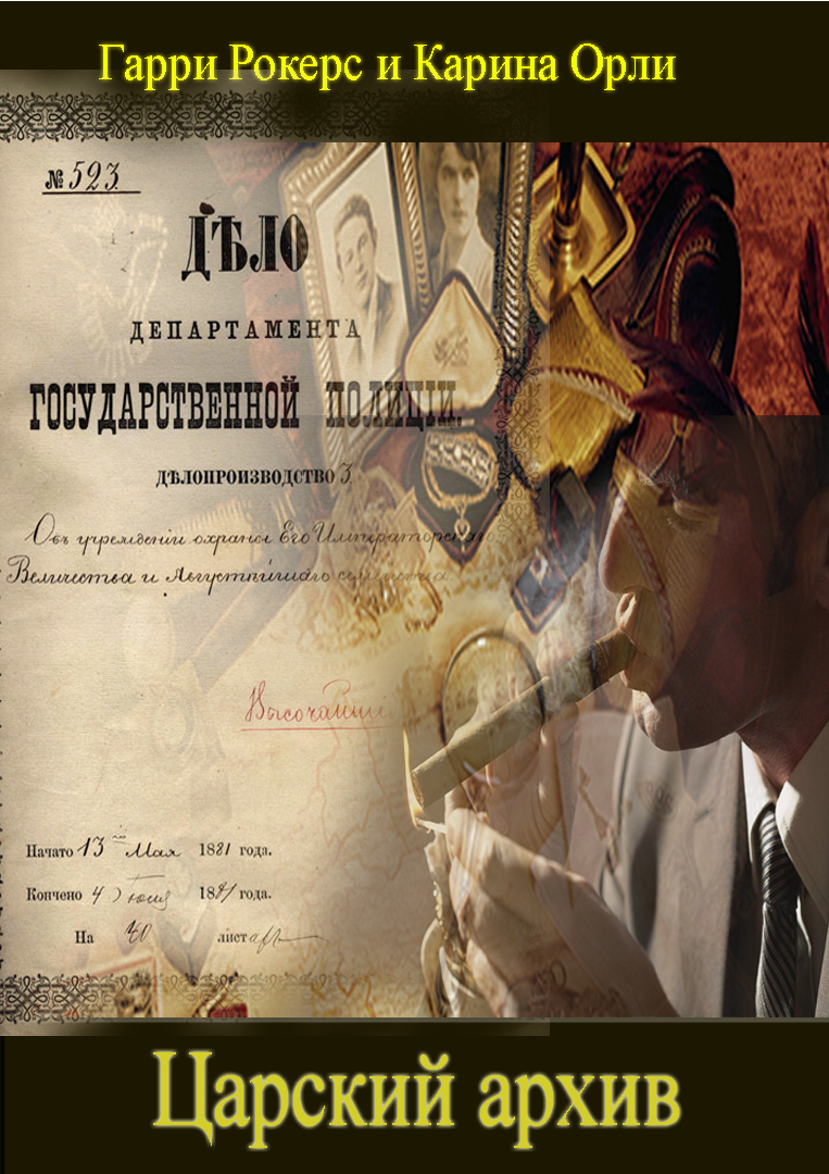 ЦАРСКИЙ АРХИВ – “Знакомство”